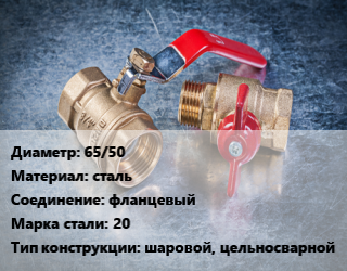 Кран металлический 65/50 сталь фланцевый Сталь: 20 шаровой, цельносварной, УЗТА, Ру40, по запросу, шт цена от 4598 Тг / шт, где купить, условия доставки в Актау и Мангистауской области
